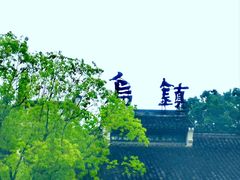-乌镇东栅景区