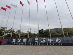 -珠海横琴国际网球中心