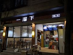 门面-一溜下