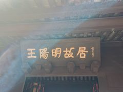 -王阳明故居
