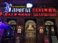 门面-巴伐利亚啤酒坊(意式风情街店)