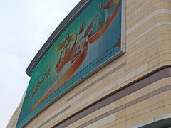 -石家庄万象城