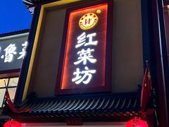 门面-红菜坊·烤鸭·川鲁宴(石园店)