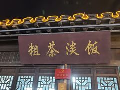 门面-粗茶淡饭(东关街店)