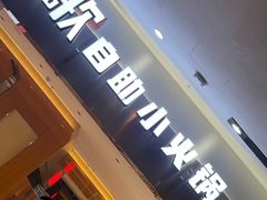 -龍歌自助小火锅(市南金茂湾店)