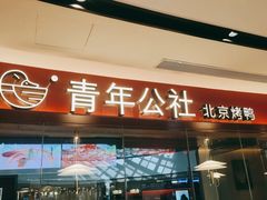 门面-青年公社烤鸭(宝杨宝龙广场店)