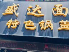 -盛达面馆