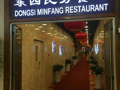 -东四民芳餐厅(世茂工三店)
