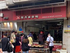 门面-斯丹姜母鸭·古法干香(涂门街总店)