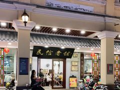 门面-民信老铺(华盖路店)