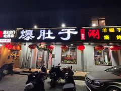 -爆肚于(赵公口桥店)