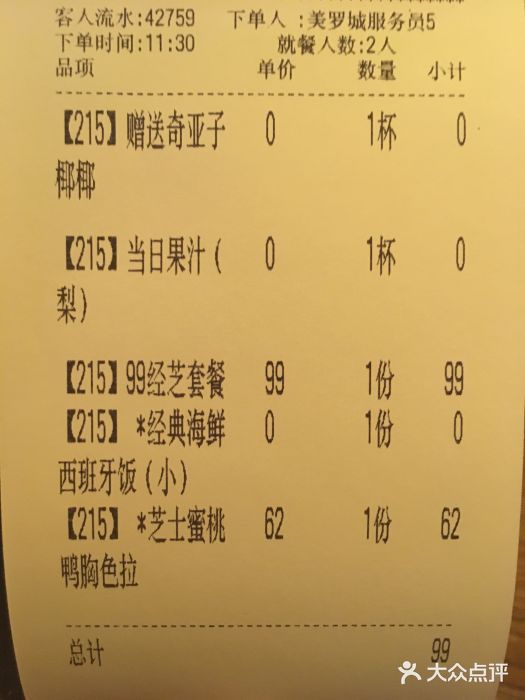 CRAZYONES西班牙海鲜饭(上海美罗城店)账单图片