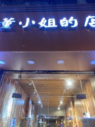 -董小姐的店