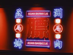 -十三姨正合丰烤肉(营迹路店)