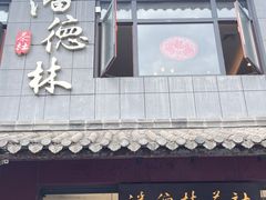 -潘德林茶社(新城河路店)