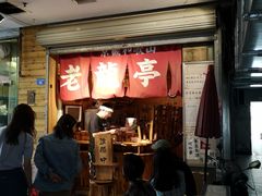 -老龙亭拉面店