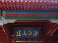 -承德避暑山庄景区