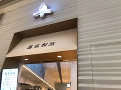 门面-喜茶(深圳福田星河COCO Park店)