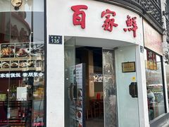 -百家鲜·杭帮菜