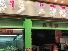 门面-乐乐姐超级土豆(中关村5号店)