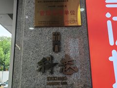 -科巷菜场