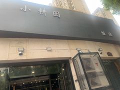 门面-小耕园