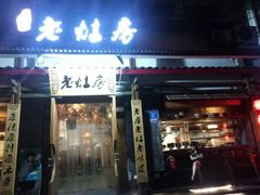 门面-老灶房-四川土菜(开元店)