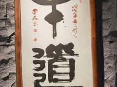 -牛道·和牛九食(市府恒隆广场店)