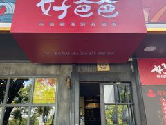 门面-好爸爸(印象城旗舰店)