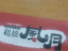 -鹤桥风月(ヨドバシ梅田店)