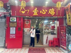 -文记壹心鸡(宝华路店)