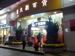 -新大新(东山广场店)