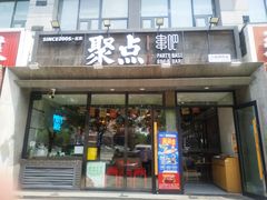 -聚点串吧·北京烧烤(公益西桥店)