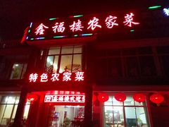 门面-鑫福楼农家菜