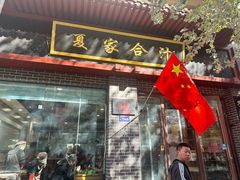 -夏家合汁(天润花园小区店)