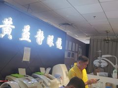-黄益静眼镜行