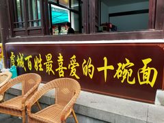 -兴福老面馆(寺路街店)