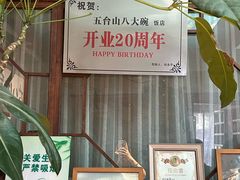 -五台山八大碗·地方风味菜馆(五爷庙店)