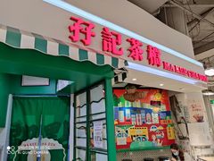 门面-孖记茶档·热腾茶餐(乐峰店)