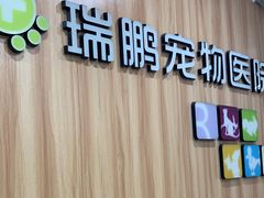 -瑞鹏·疫苗·绝育·宠物医院(广九店)