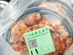 -518豆腐干(总店)