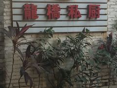 门面-龙桥私厨·姜花菊花过桥鱼·顺德菜(容桂店)