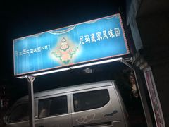 -尼玛藏家风味园(阿山食城店)