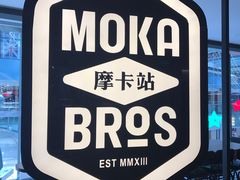 -Moka Bros 摩卡站(西单大悦城店)