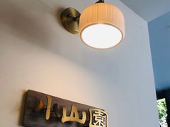 -王守财小山園