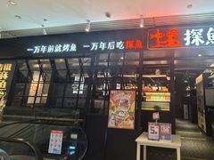 -探鱼·鲜青椒爽麻烤鱼(朝阳悠唐广场店)