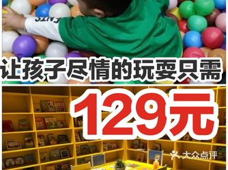 让孩子尽情玩耍只需129元