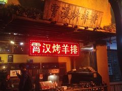 -霄汉羊排(万松园一店)