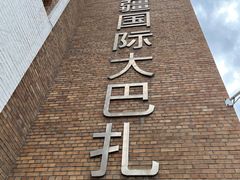 -新疆国际大巴扎