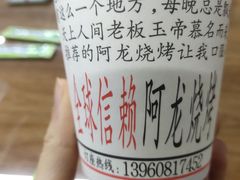 -阿龙烧烤(广达路店)